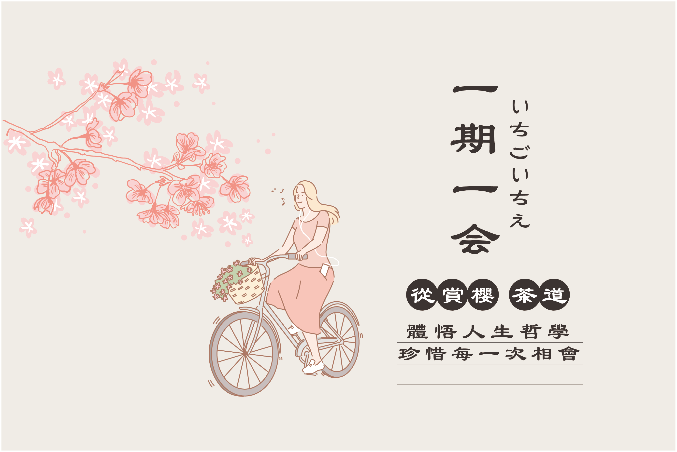 一期一會——從賞櫻、茶道體悟人生哲學 珍惜每一次相會 | Re:Fresh線上精神健康自助平台